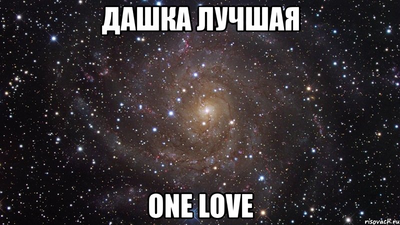 дашка лучшая one love, Мем  Космос (офигенно)