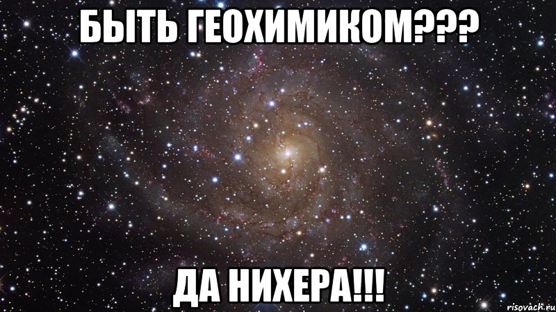 быть геохимиком??? да нихера!!!, Мем  Космос (офигенно)