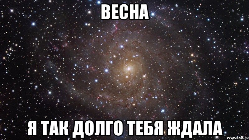 весна я так долго тебя ждала, Мем  Космос (офигенно)