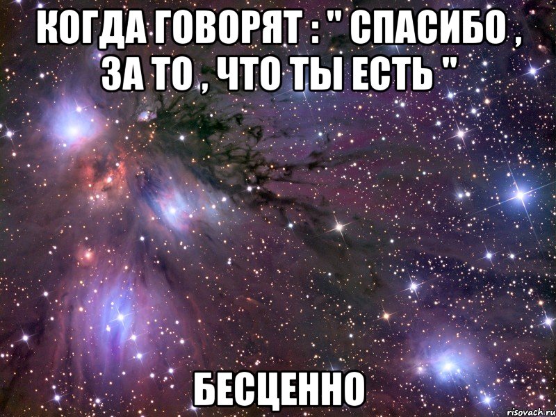 когда говорят : " спасибо , за то , что ты есть " бесценно, Мем Космос
