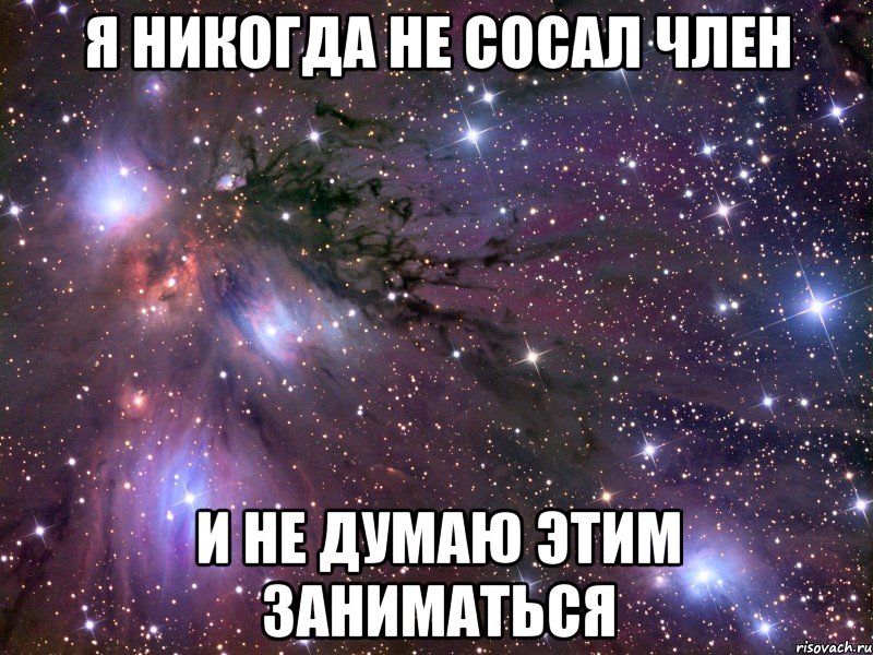 я никогда не сосал член и не думаю этим заниматься, Мем Космос