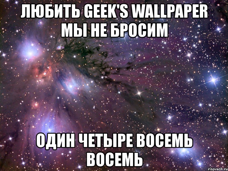 любить geek's wallpaper мы не бросим один четыре восемь восемь, Мем Космос