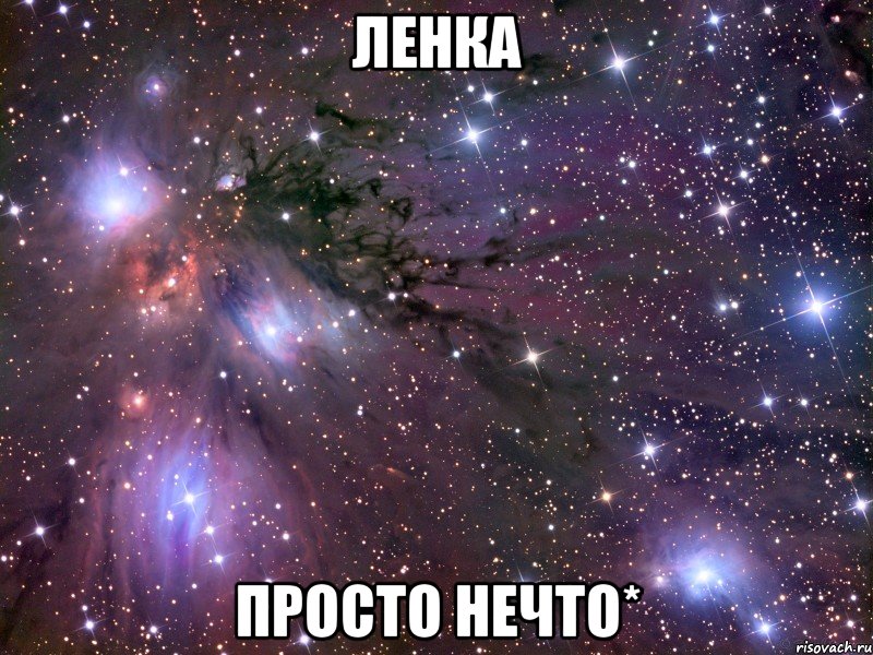 ленка просто нечто*, Мем Космос