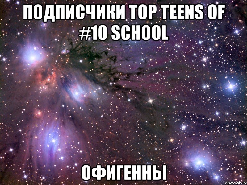 подписчики top teens of #10 school офигенны, Мем Космос