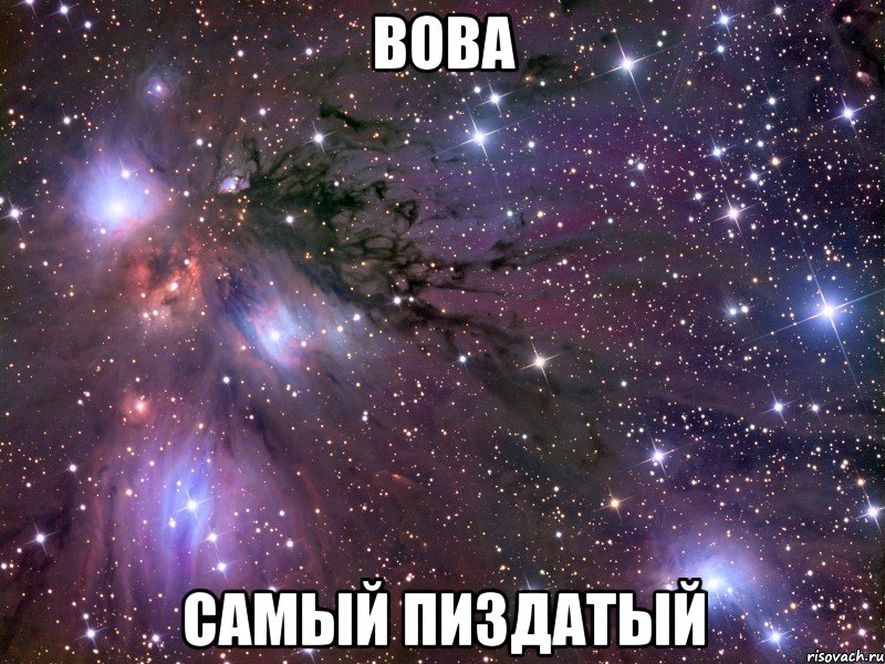 вова самый пиздатый, Мем Космос