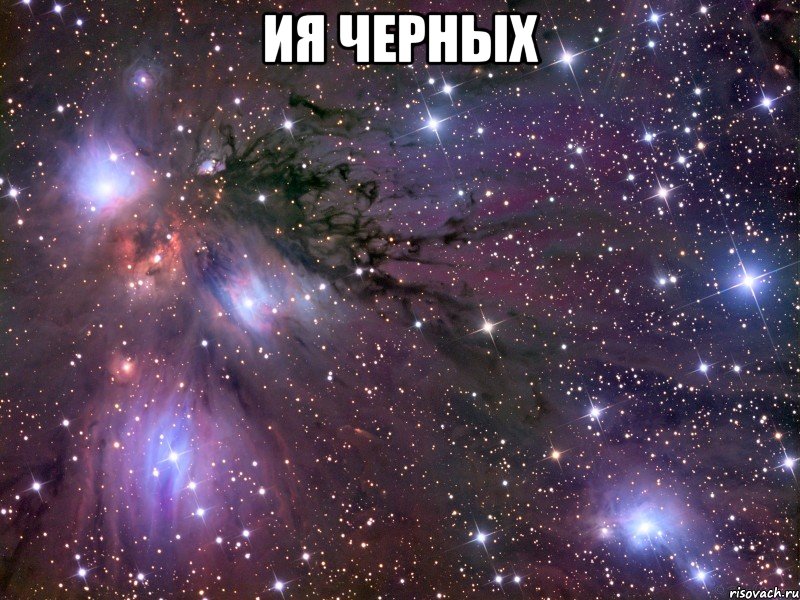 ия черных , Мем Космос