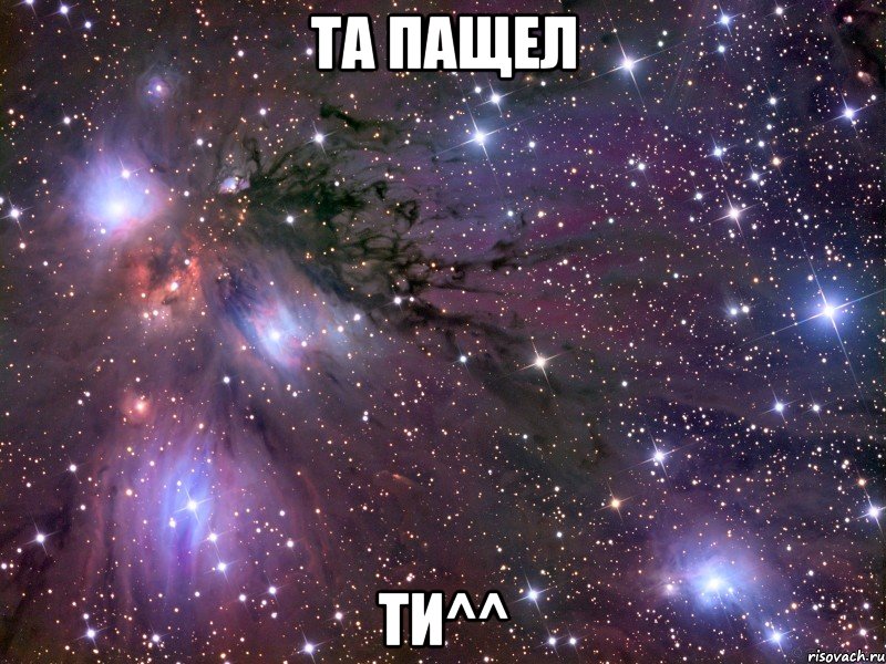 та пащел ти^^, Мем Космос