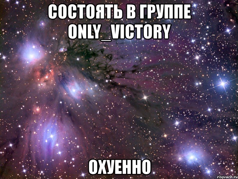 состоять в группе only_victory охуенно, Мем Космос