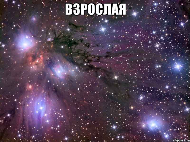 взрослая , Мем Космос