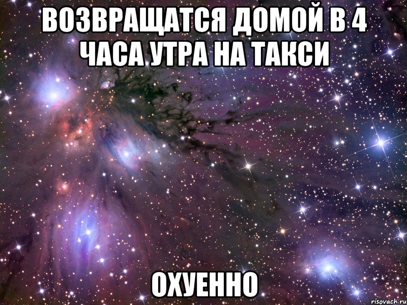 возвращатся домой в 4 часа утра на такси охуенно, Мем Космос