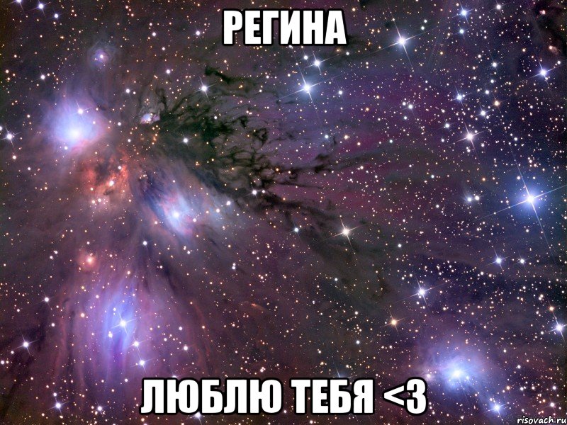 регина люблю тебя <3, Мем Космос