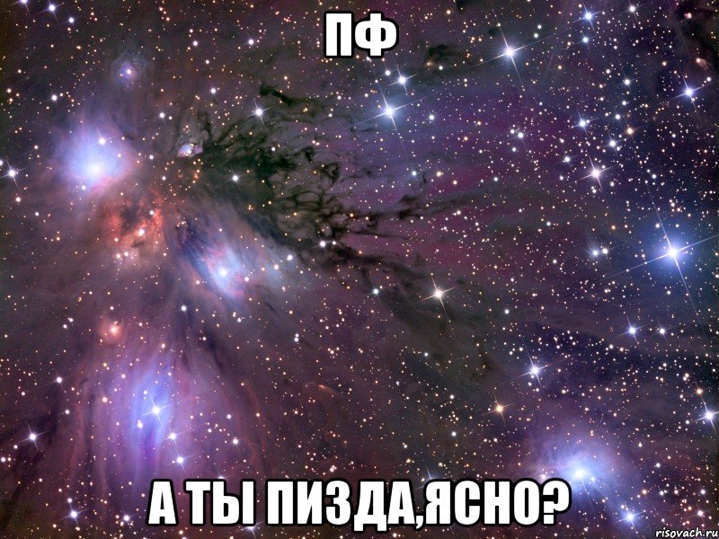 пф а ты пизда,ясно?, Мем Космос