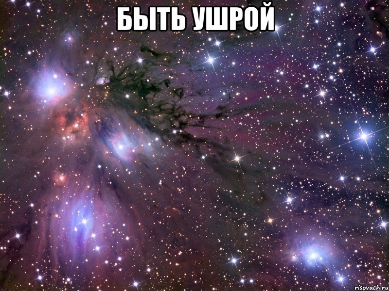 быть ушрой , Мем Космос