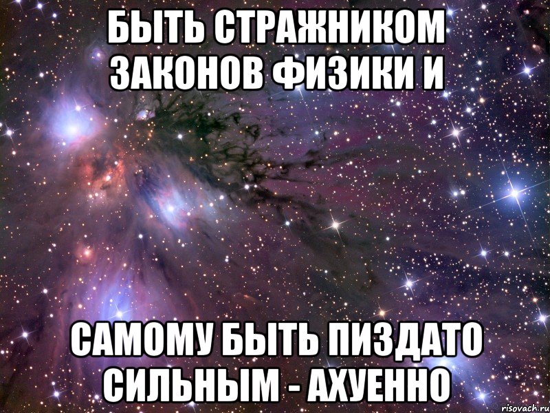 быть стражником законов физики и самому быть пиздато сильным - ахуенно, Мем Космос