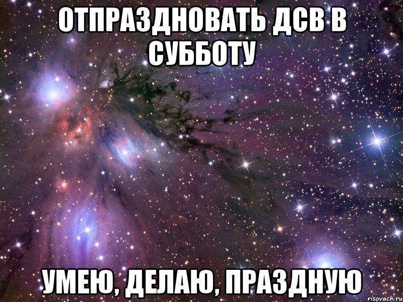 отпраздновать дсв в субботу умею, делаю, праздную, Мем Космос