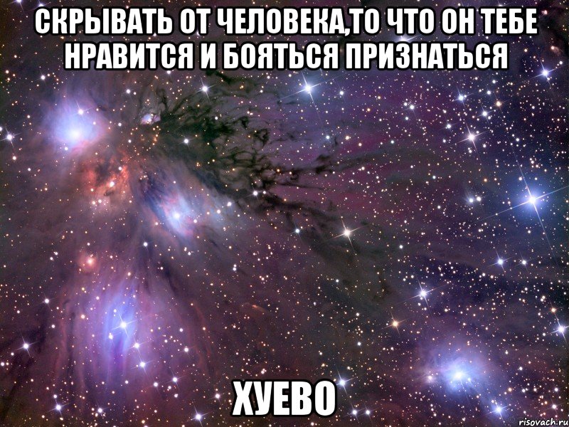 скрывать от человека,то что он тебе нравится и бояться признаться хуево, Мем Космос