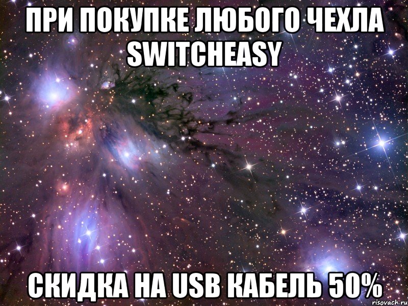 при покупке любого чехла switcheasy скидка на usb кабель 50%, Мем Космос