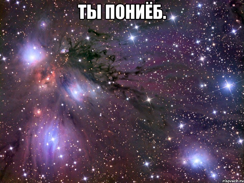 ты пониёб. , Мем Космос