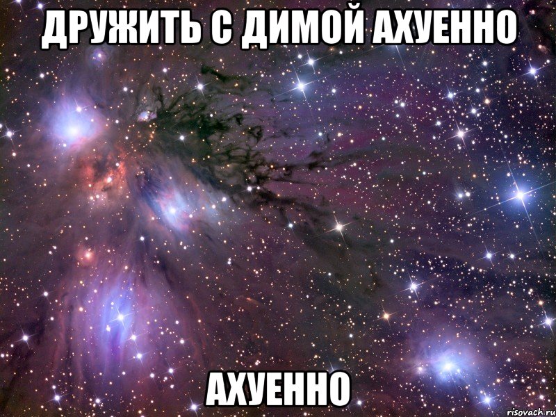 дружить с димой ахуенно ахуенно, Мем Космос