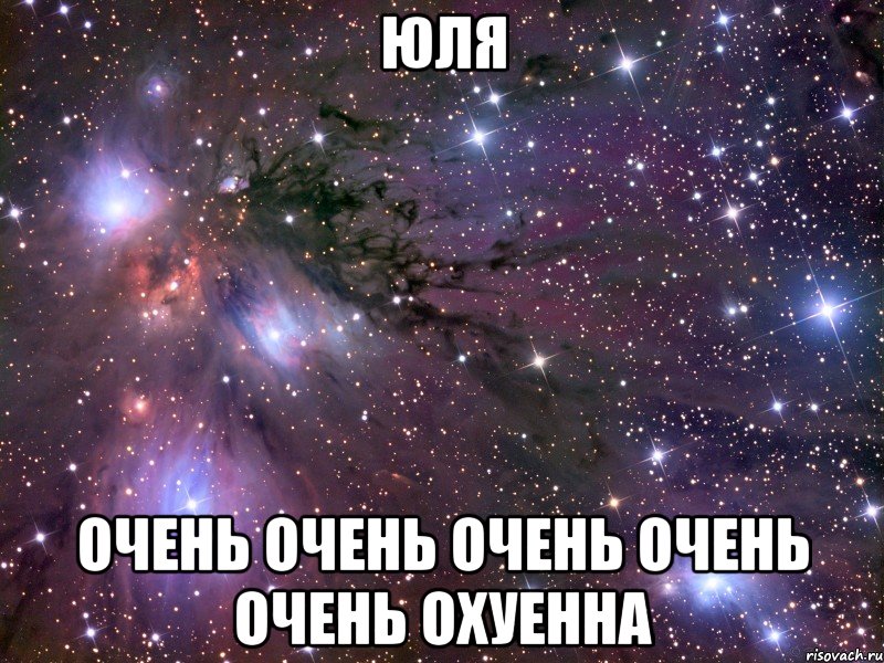 юля очень очень очень очень очень охуенна, Мем Космос