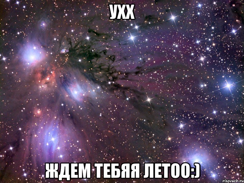 ухх ждем тебяя летоо:), Мем Космос