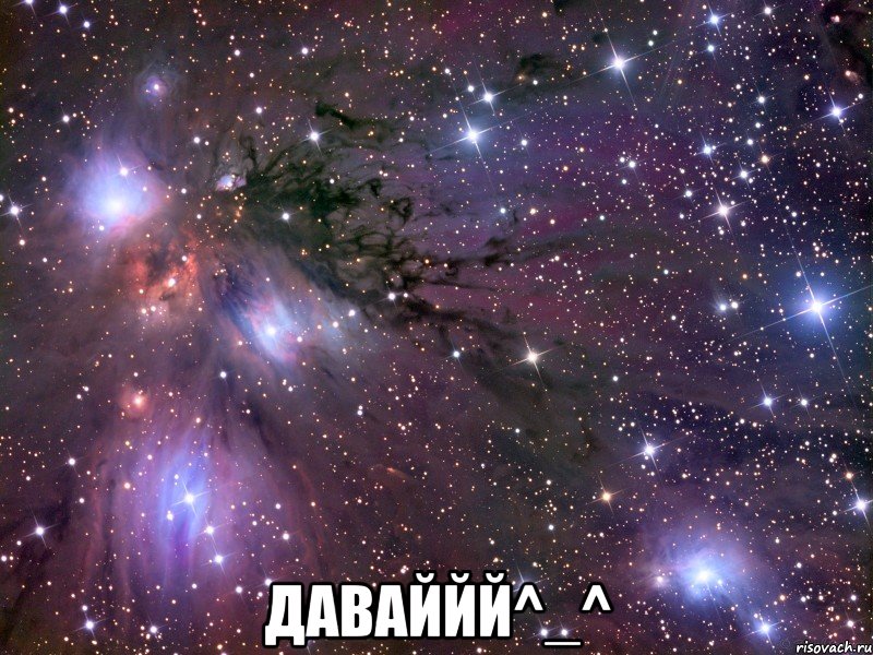  даваййй^_^, Мем Космос