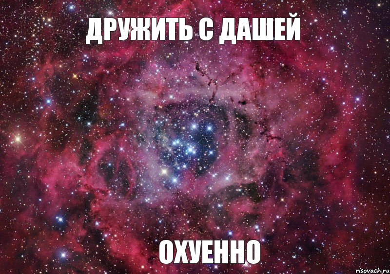 Дружить с Дашей Охуенно