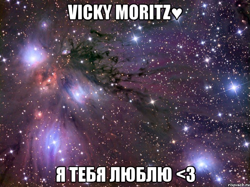 vicky moritz♥ я тебя люблю <3, Мем Космос