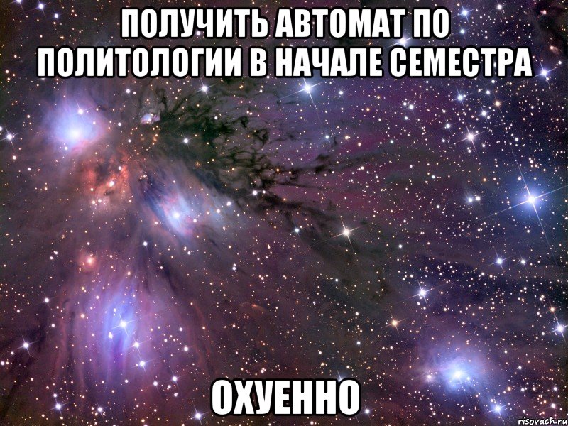 получить автомат по политологии в начале семестра охуенно, Мем Космос