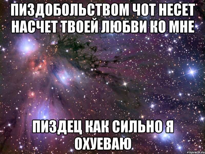 пиздобольством чот несет насчет твоей любви ко мне пиздец как сильно я охуеваю, Мем Космос