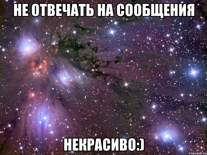 не отвечать на сообщения некрасиво:), Мем Космос