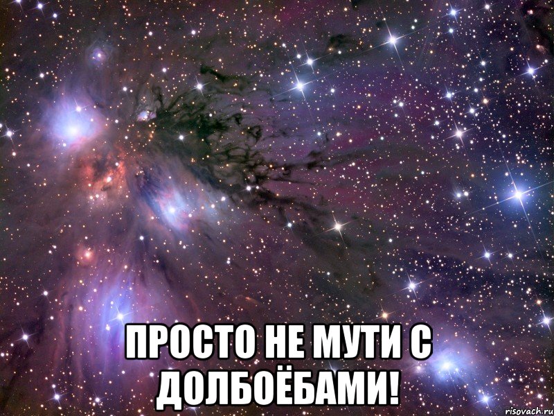  просто не мути с долбоёбами!, Мем Космос