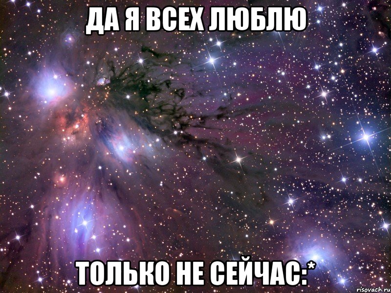 да я всех люблю только не сейчас:*, Мем Космос