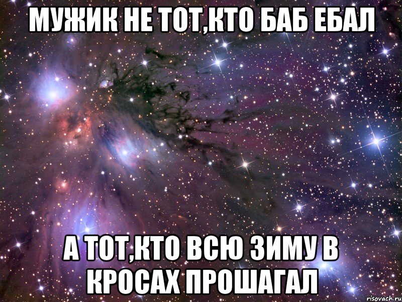 мужик не тот,кто баб ебал а тот,кто всю зиму в кросах прошагал, Мем Космос