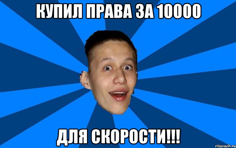 купил права за 10000 для скорости!!!, Мем Козлов 2