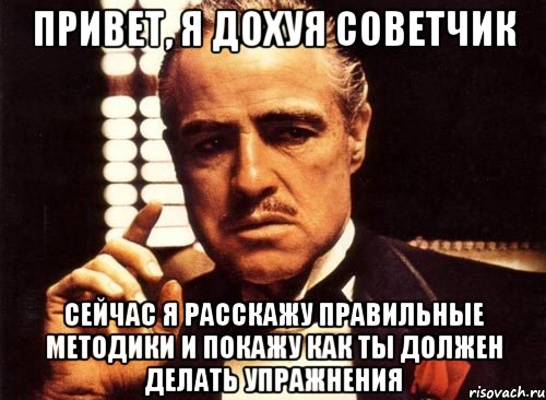 привет, я дохуя советчик сейчас я расскажу правильные методики и покажу как ты должен делать упражнения, Мем крестный отец