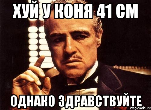 хуй у коня 41 см однако здравствуйте, Мем крестный отец