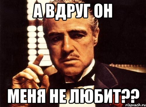 а вдруг он меня не любит??, Мем крестный отец