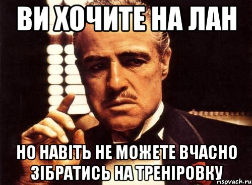 ви хочите на лан но навіть не можете вчасно зібратись на треніровку, Мем крестный отец