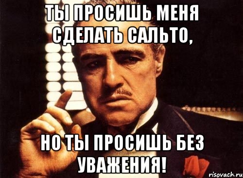 ты просишь меня сделать сальто, но ты просишь без уважения!, Мем крестный отец