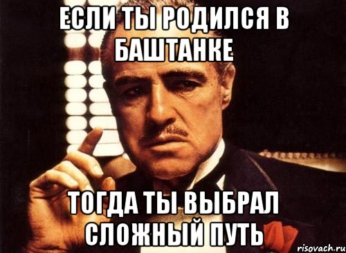 если ты родился в баштанке тогда ты выбрал сложный путь, Мем крестный отец