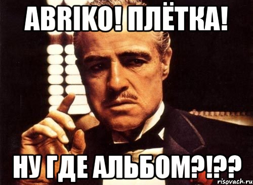 abriko! плётка! ну где альбом?!??, Мем крестный отец