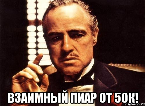  взаимный пиар от 50к!, Мем крестный отец