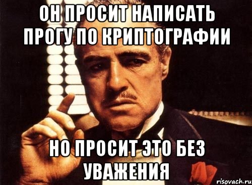 он просит написать прогу по криптографии но просит это без уважения, Мем крестный отец