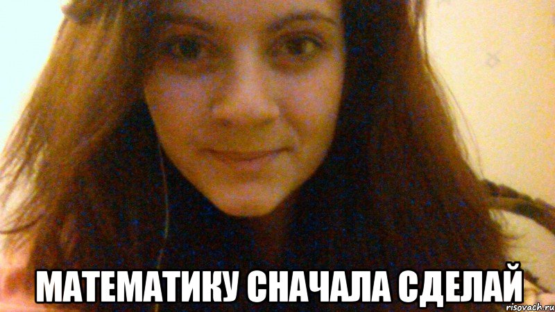  математику сначала сделай, Мем Крутатенюшка