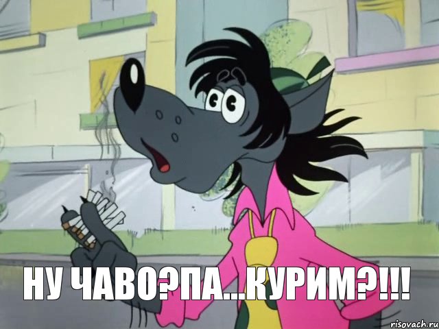 НУ ЧАВО?ПА...КУРИМ?!!!