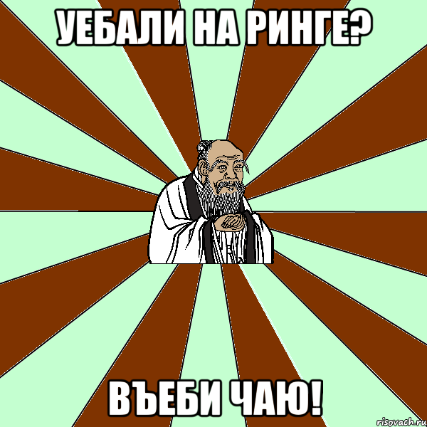 уебали на ринге? въеби чаю!, Мем Лао-Дзи