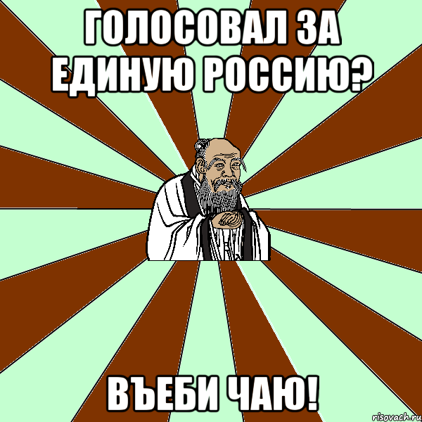 голосовал за единую россию? въеби чаю!, Мем Лао-Дзи