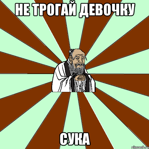 не трогай девочку сука, Мем Лао-Дзи