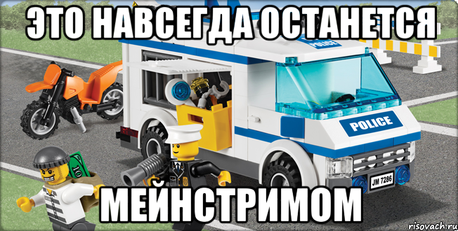 это навсегда останется мейнстримом, Мем Лего